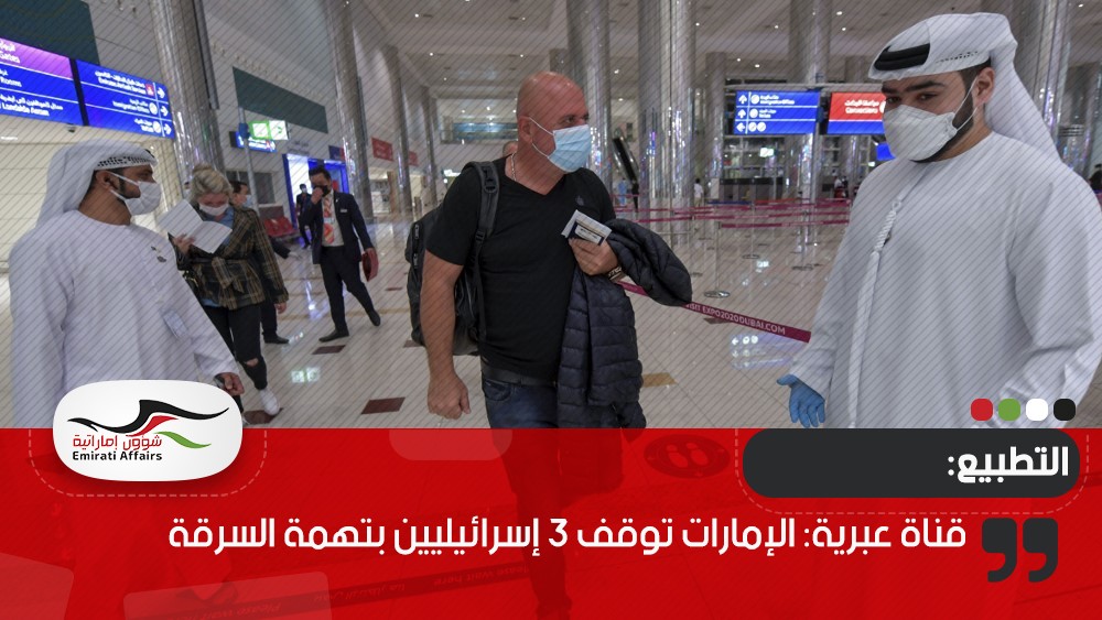 قناة عبرية: الإمارات توقف 3 إسرائيليين بتهمة السرقة